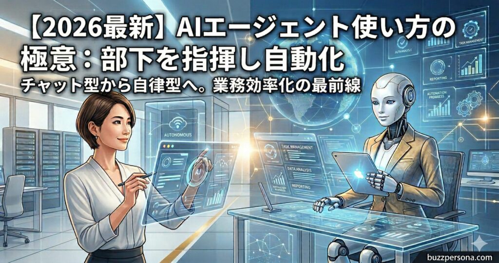 【2026最新】AIエージェント使い方の極意：部下を指揮し自動化