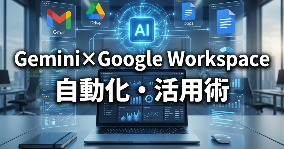 【2026最新】GeminiでGoogle Workspaceを自動化！効率倍増の連携・活用術