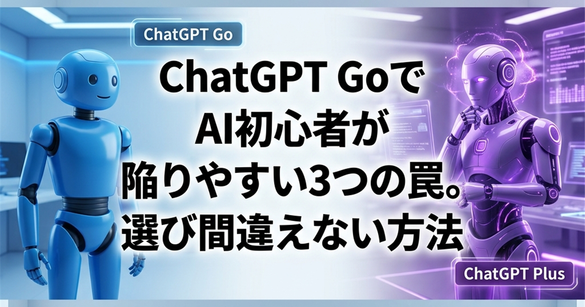 ChatGPT GoでAI初心者が陥りやすい3つの罠。選び間違えない方法