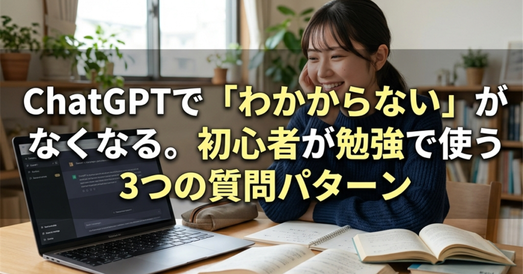 ChatGPT, 質問パターン, プロンプト, 初心者, 勉強法, 資格試験, 学習効率