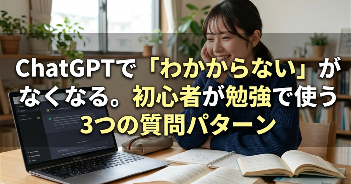 ChatGPT, 質問パターン, プロンプト, 初心者, 勉強法, 資格試験, 学習効率