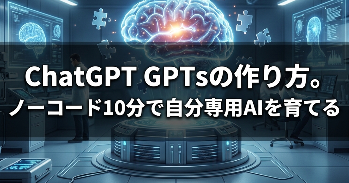ChatGPT GPTsの作り方。ノーコード10分で自分専用AIを育てる