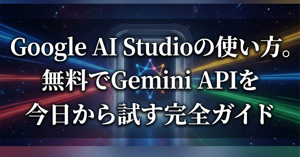 Google AI Studioの使い方。無料でGemini APIを今日から試す完全ガイド