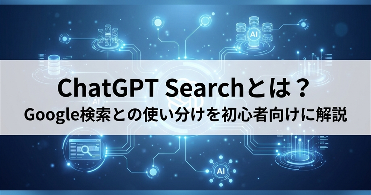 ChatGPT Searchとは？Google検索との使い分けを初心者向けに解説
