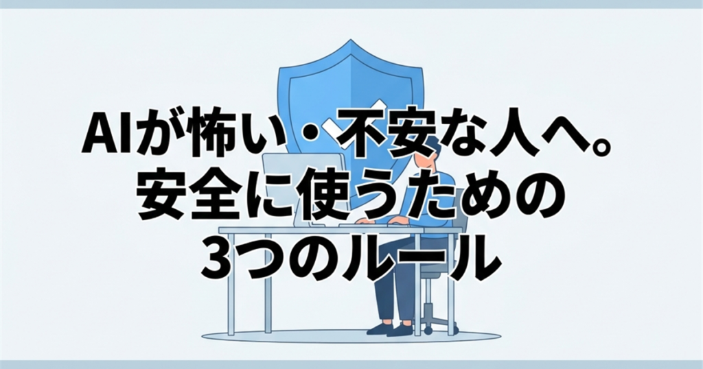 AIが怖い・不安な人へ。安全に使うための3つのルール